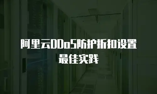 阿里云DDoS防护折扣设置最佳实践