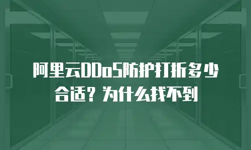 阿里云DDoS防护打折多少合适？为什么找不到
