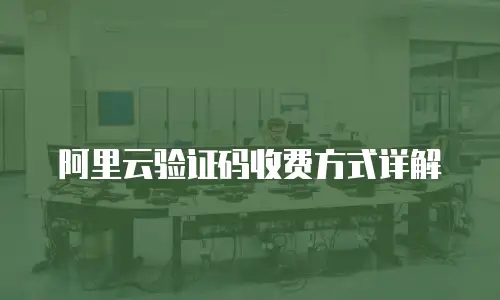 阿里云验证码收费方式详解