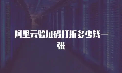 阿里云验证码打折多少钱一张