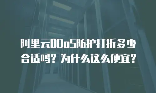 阿里云DDoS防护打折多少合适吗？为什么这么便宜？