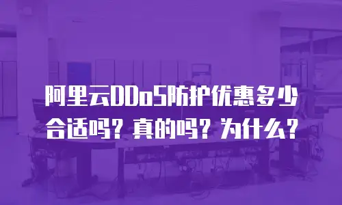 阿里云DDoS防护优惠多少合适吗？真的吗？为什么？