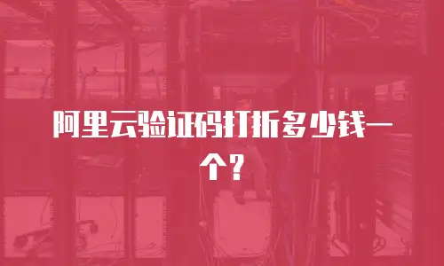 阿里云验证码打折多少钱一个？