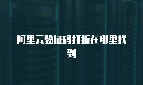 阿里云验证码打折在哪里找到