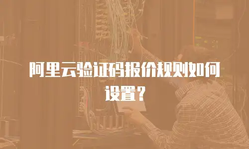 阿里云验证码报价规则如何设置？