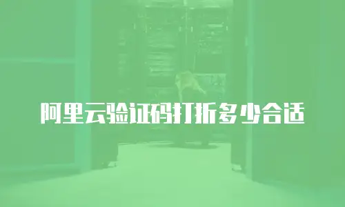 阿里云验证码打折多少合适