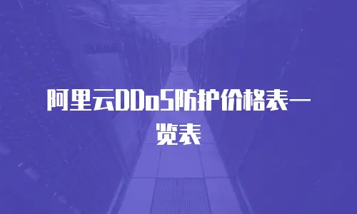 阿里云DDoS防护价格表一览表