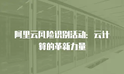 阿里云风险识别活动：云计算的革新力量