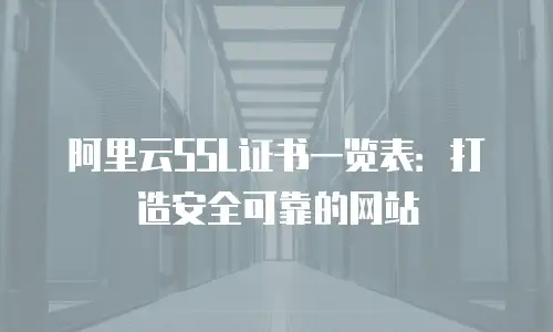 阿里云SSL证书一览表：打造安全可靠的网站