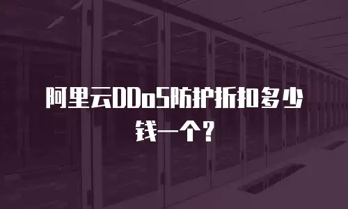 阿里云DDoS防护折扣多少钱一个？