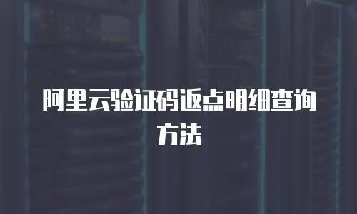 阿里云验证码返点明细查询方法