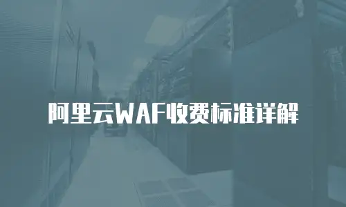 阿里云WAF收费标准详解