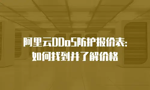 阿里云DDoS防护报价表：如何找到并了解价格
