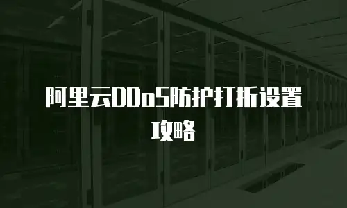 阿里云DDoS防护打折设置攻略