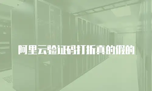 阿里云验证码打折真的假的
