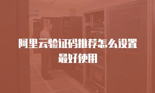 阿里云验证码推荐怎么设置最好使用