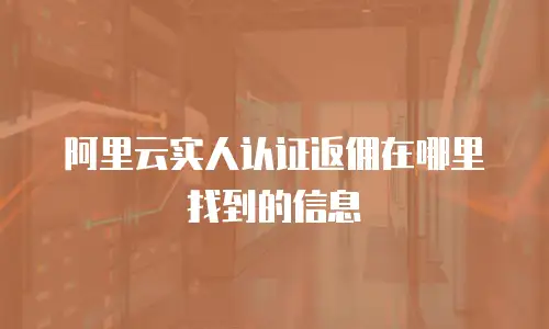 阿里云实人认证返佣在哪里找到的信息