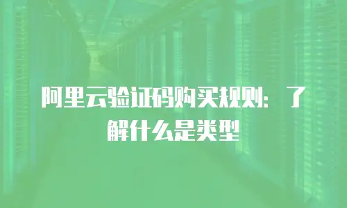 阿里云验证码购买规则：了解什么是类型