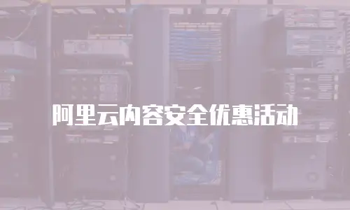 阿里云内容安全优惠活动