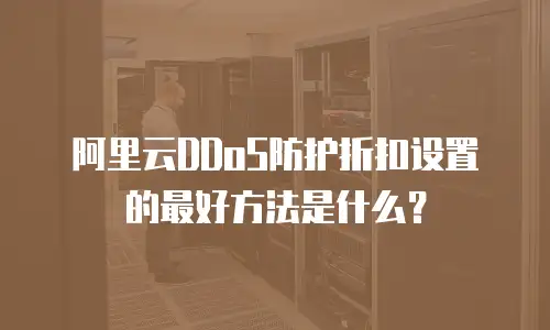 阿里云DDoS防护折扣设置的最好方法是什么？