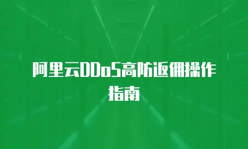 阿里云DDoS高防返佣操作指南