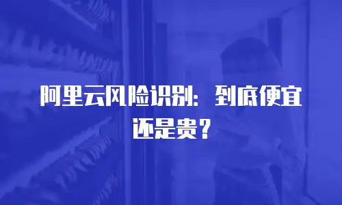 阿里云风险识别：到底便宜还是贵？