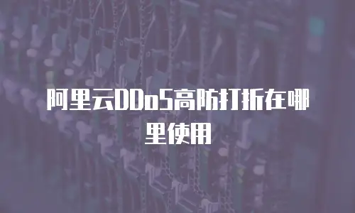 阿里云DDoS高防打折在哪里使用