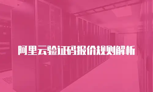 阿里云验证码报价规则解析