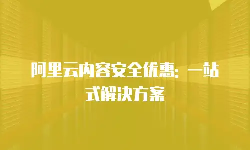 阿里云内容安全优惠: 一站式解决方案
