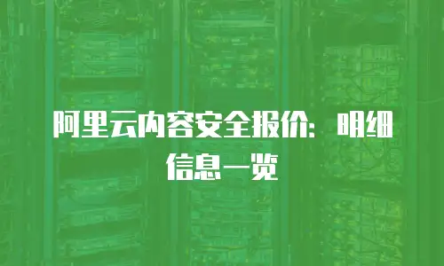 阿里云内容安全报价：明细信息一览