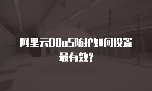 阿里云DDoS防护如何设置最有效?