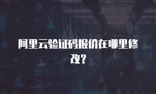 阿里云验证码报价在哪里修改？
