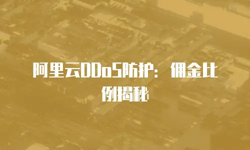 阿里云DDoS防护：佣金比例揭秘