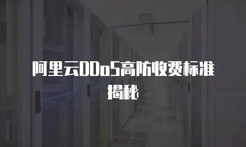 阿里云DDoS高防收费标准揭秘