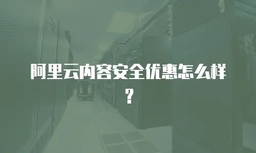 阿里云内容安全优惠怎么样？
