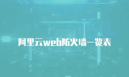 阿里云web防火墙一览表