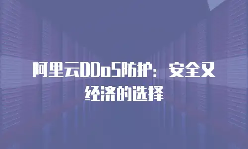 阿里云DDoS防护：安全又经济的选择