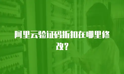 阿里云验证码折扣在哪里修改？