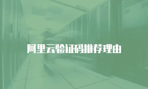 阿里云验证码推荐理由