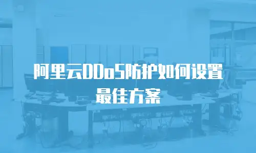阿里云DDoS防护如何设置最佳方案