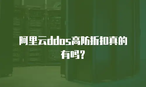 阿里云ddos高防折扣真的有吗？