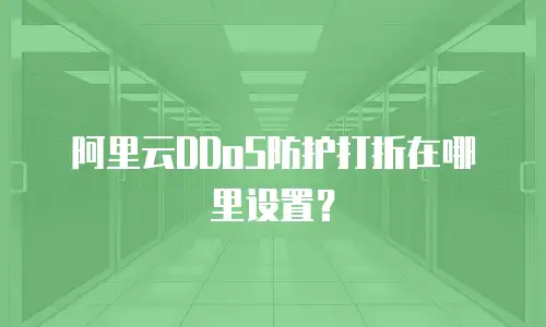 阿里云DDoS防护打折在哪里设置？