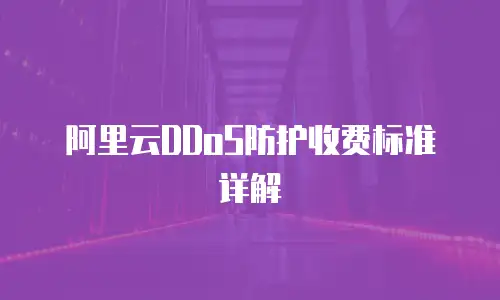 阿里云DDoS防护收费标准详解