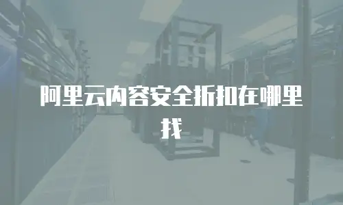 阿里云内容安全折扣在哪里找