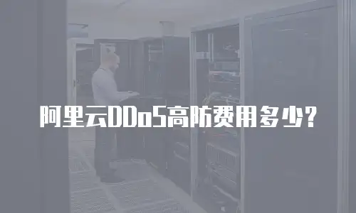 阿里云DDoS高防费用多少？