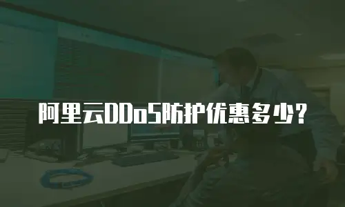 阿里云DDoS防护优惠多少？