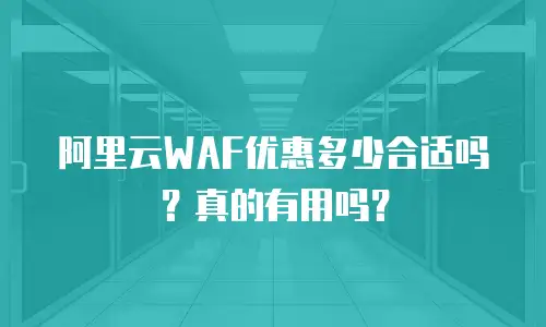 阿里云WAF优惠多少合适吗？真的有用吗？