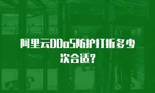 阿里云DDoS防护打折多少次合适？