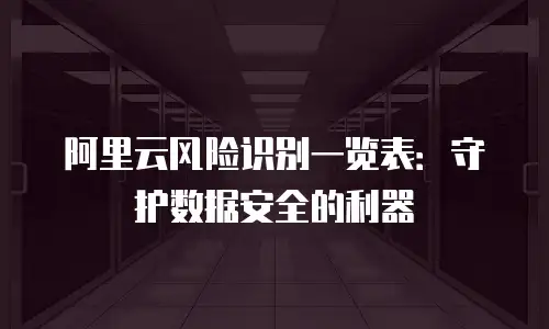阿里云风险识别一览表：守护数据安全的利器