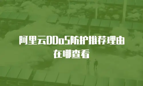 阿里云DDoS防护推荐理由在哪查看